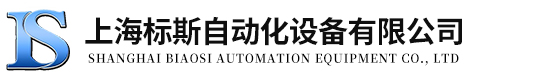 上海标斯自动化设备有限公司